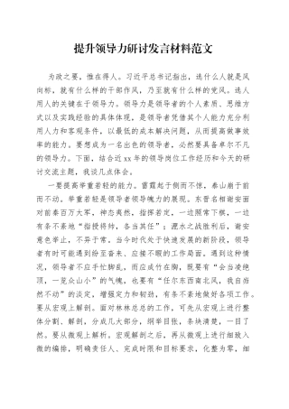 提升领导力研讨发言材料学习心得体会