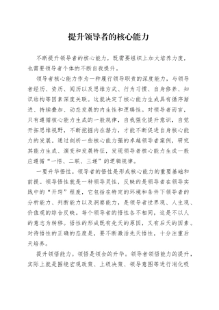 提升领导者的核心能力