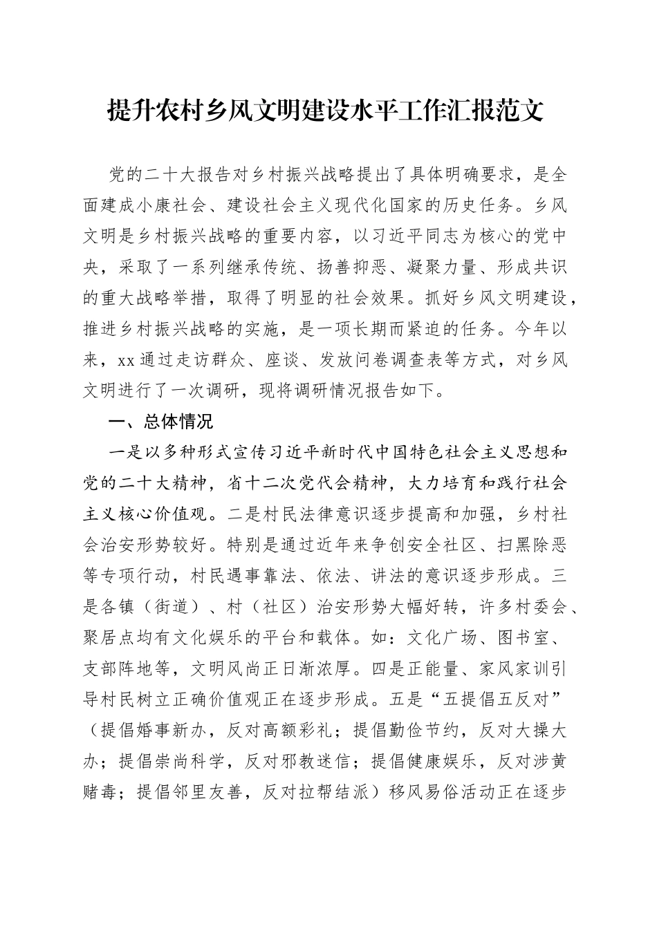 提升农村乡风文明建设水平工作汇报总结报告_第1页