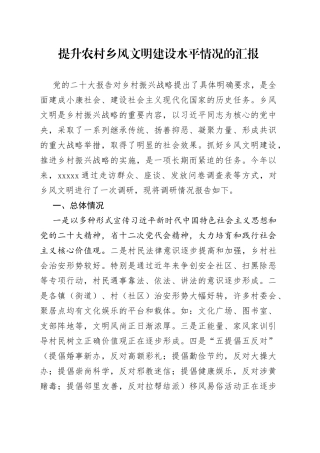 提升农村乡风文明建设水平情况的汇报