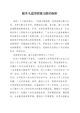 提升人道筹资能力路径探析（20230808）