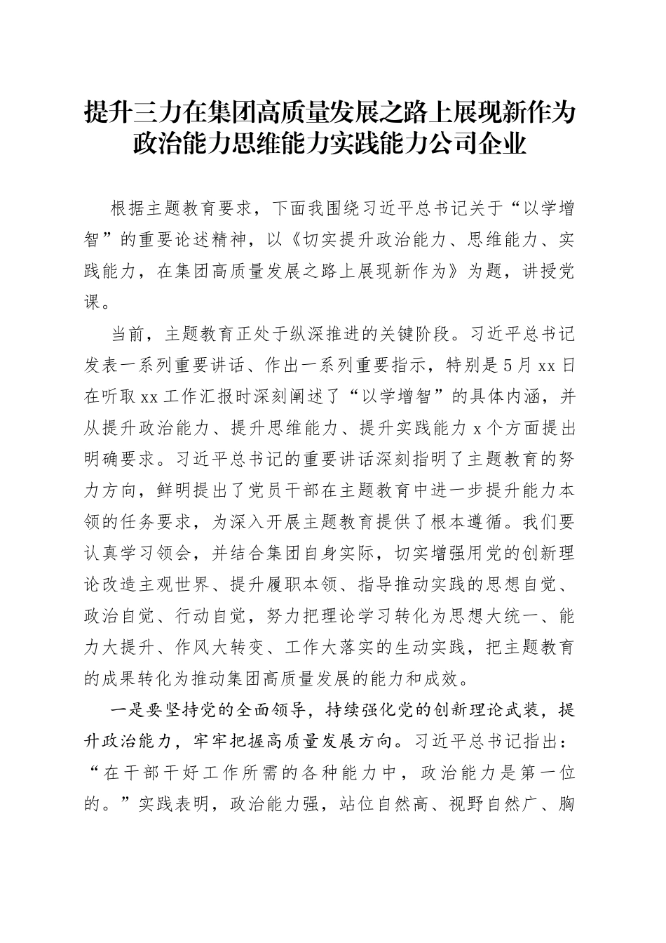 提升三力在集团高质量发展之路上展现新作为政治能力思维能力实践能力公司企业_第1页