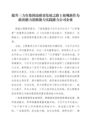 提升三力在集团高质量发展之路上展现新作为政治能力思维能力实践能力公司企业