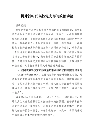 提升新时代高校党支部的政治功能组织功能