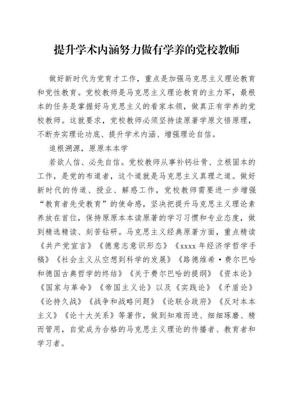 提升学术内涵努力做有学养的党校教师_第1页