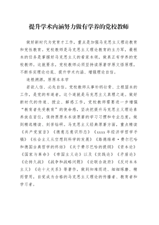 提升学术内涵努力做有学养的党校教师