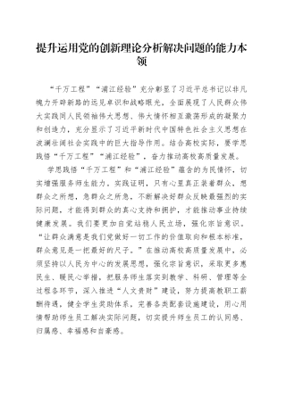 提升运用党的创新理论分析解决问题的能力本领
