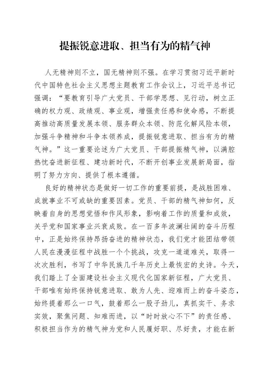 提振锐意进取、担当有为的精气神-_第1页