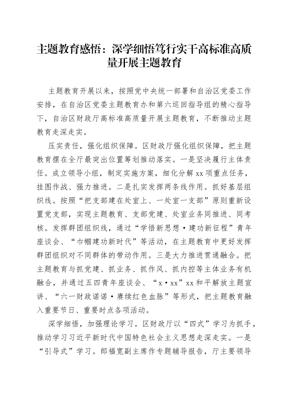 题教育感悟：深学细悟 笃行实干 高标准高质量开展主题教育_第1页