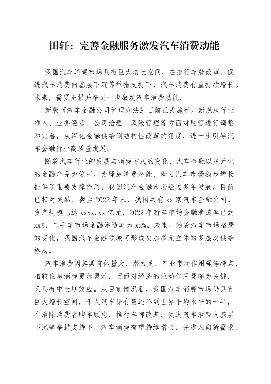 田轩：完善金融服务激发汽车消费动能_第1页
