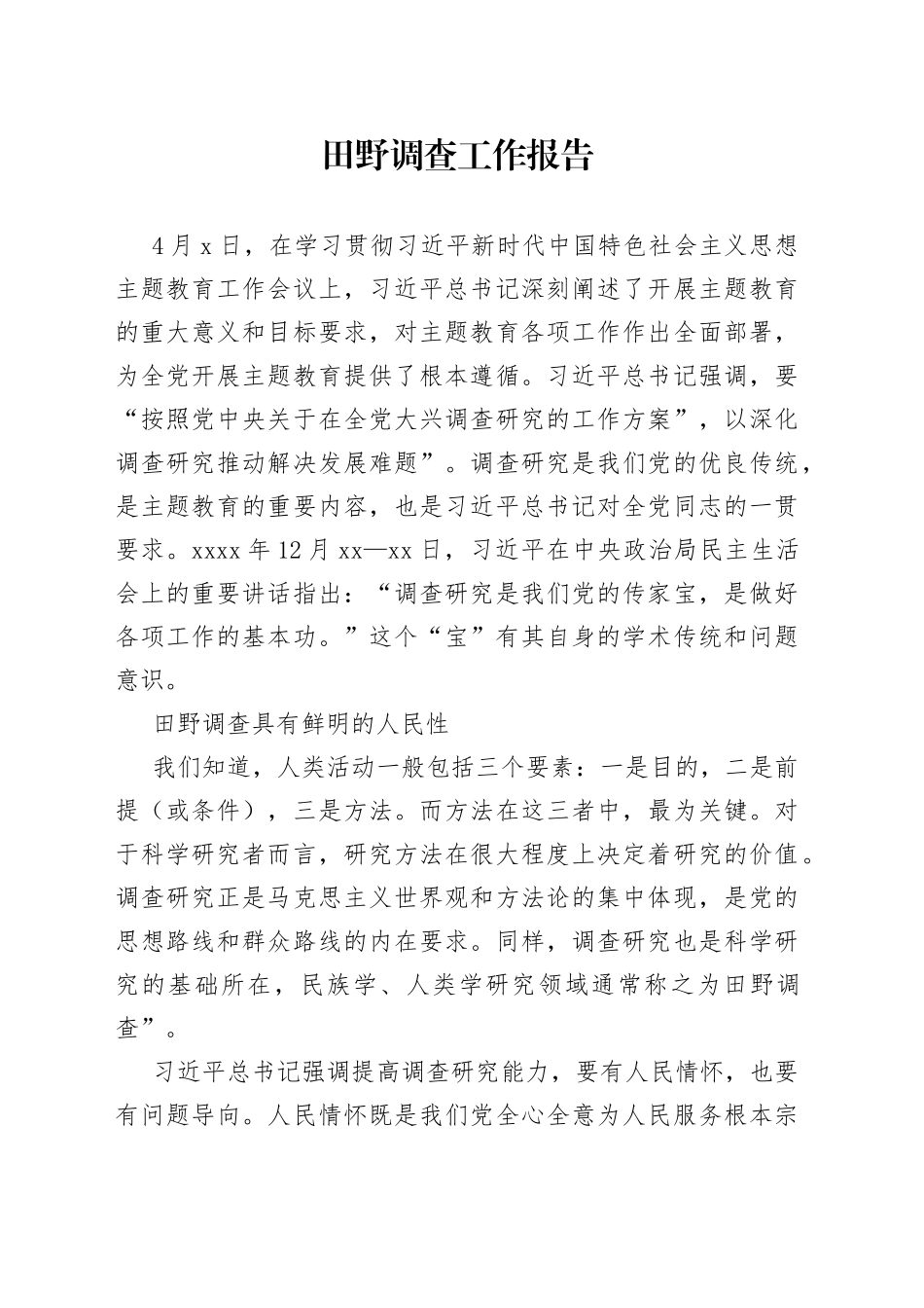 田野调查工作报告_第1页