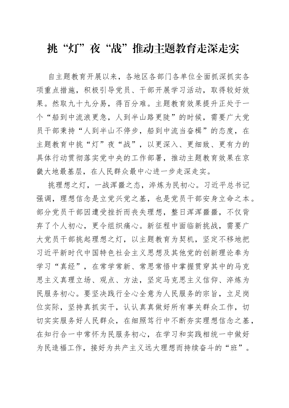 挑“灯”夜“战”推动主题教育走深走实_第1页