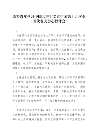 铁警青年学习中国共产主义青年团第十九次全国代表大会心得体会