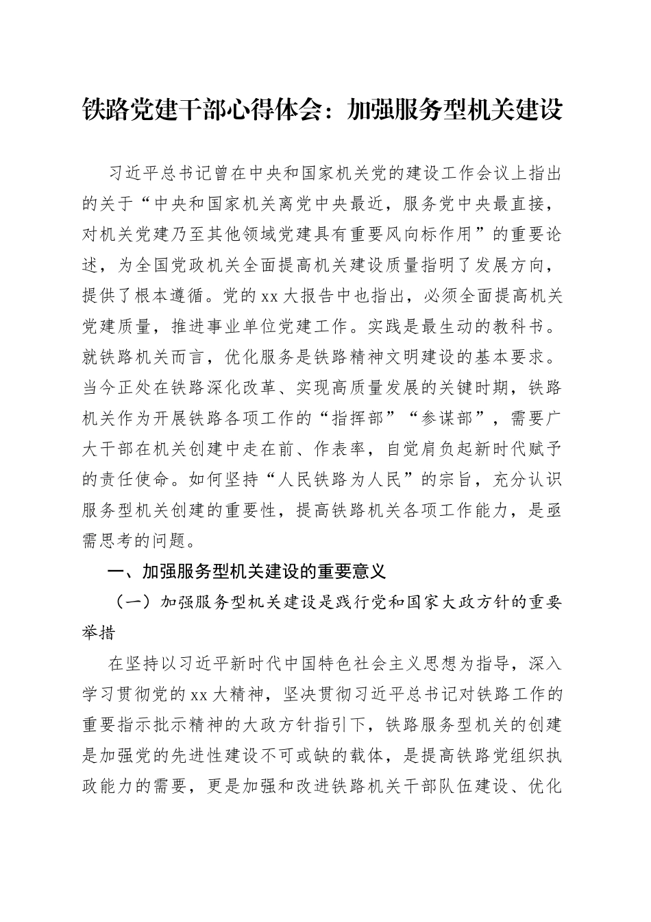 铁路党建干部心得体会：加强服务型机关建设_第1页
