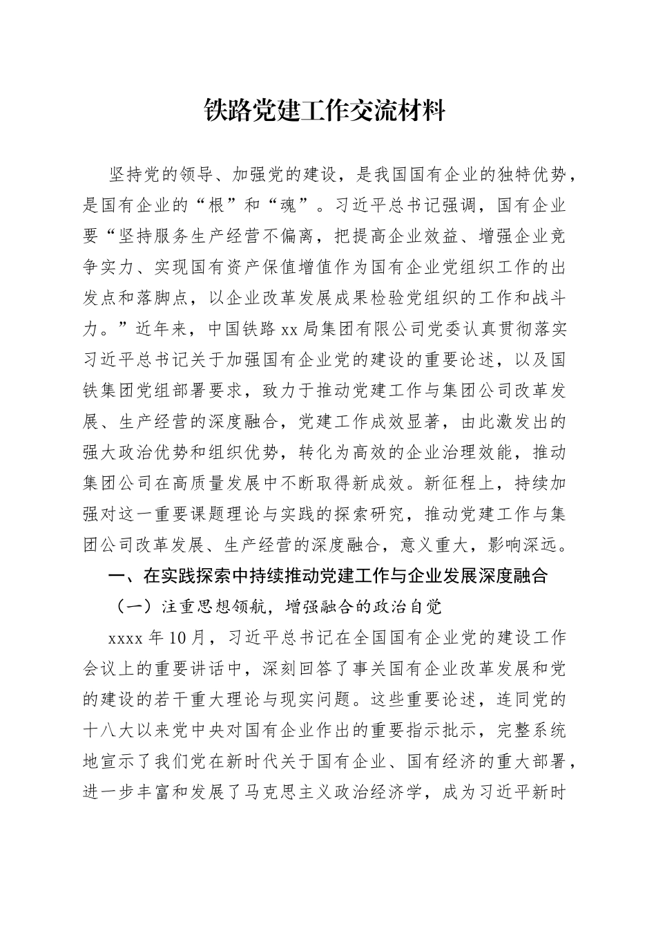 铁路党建工作交流材料_第1页