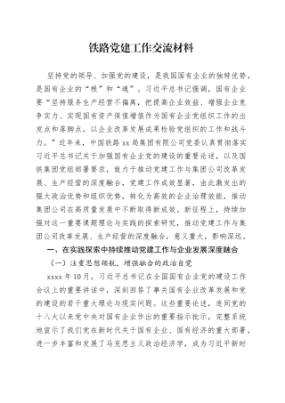 铁路党建工作交流材料