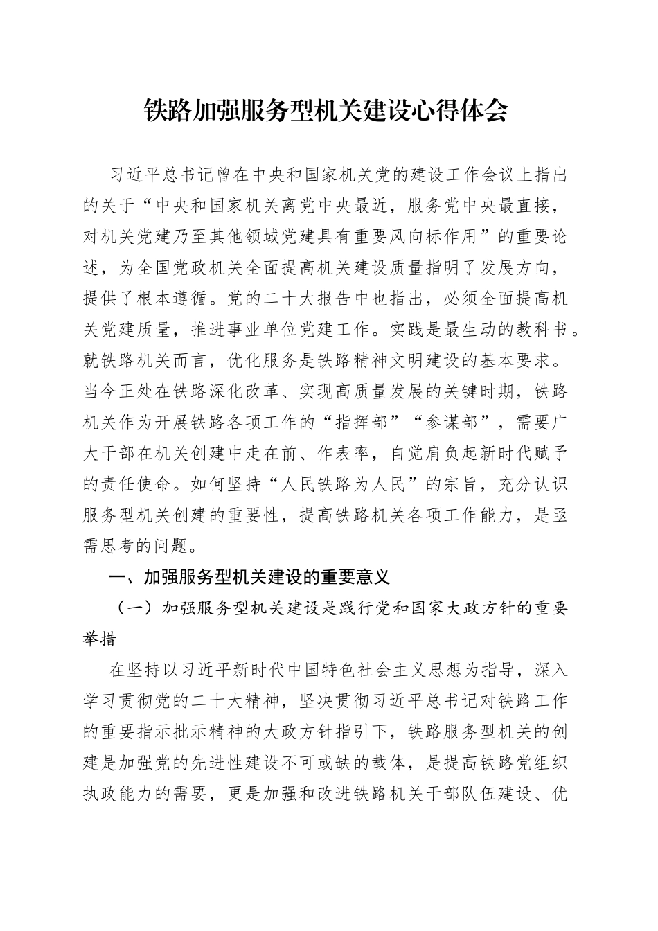 铁路加强服务型机关建设心得体会_第1页