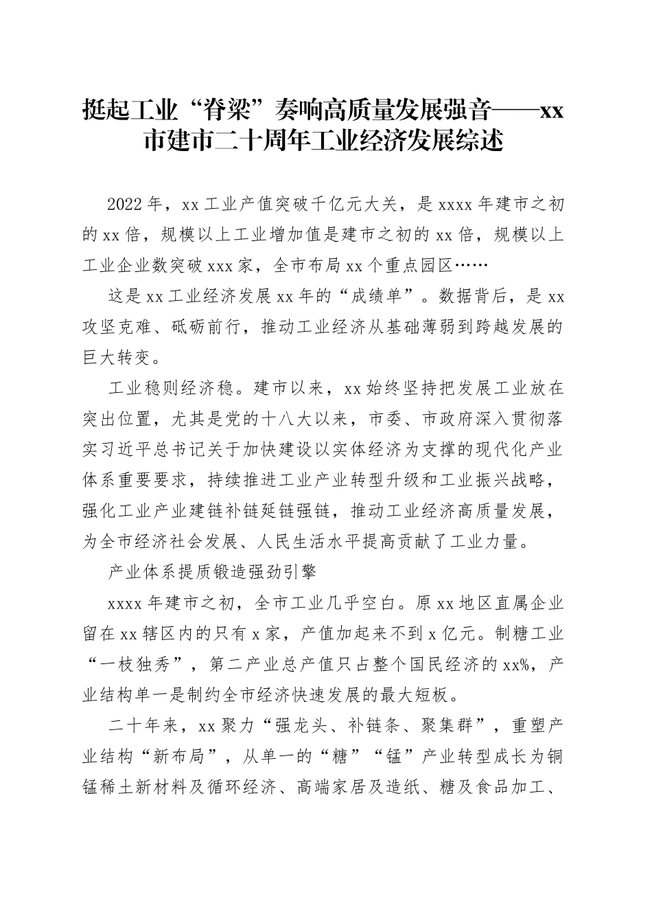 挺起工业“脊梁” 奏响高质量发展强音——市建市二十周年工业经济发展综述（20230724）_第1页