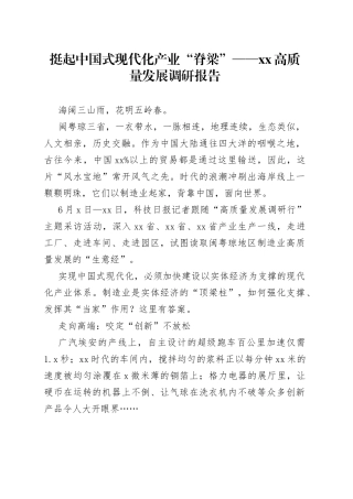挺起中国式现代化产业“脊梁”——XX高质量发展调研报告