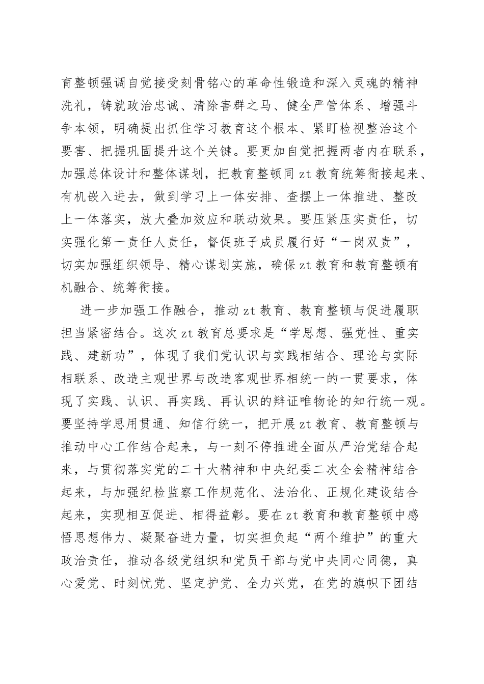 统筹开展主题教育和教育整顿工作总结和心得_第2页