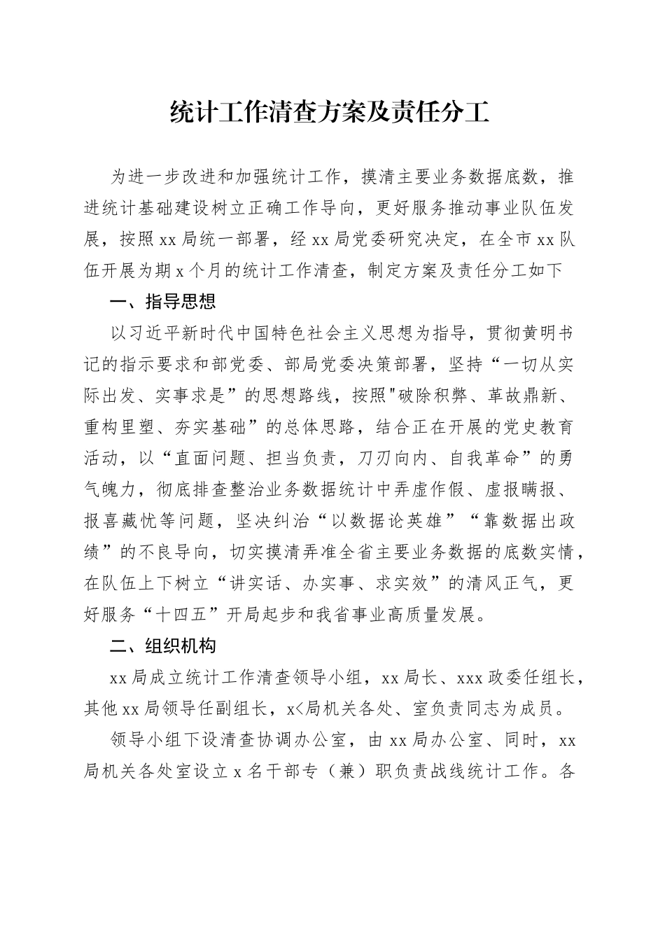 统计工作清查方案及责任分工_第1页