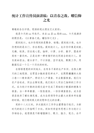 统计工作宣传员演讲稿：以青春之我，耀信仰之光