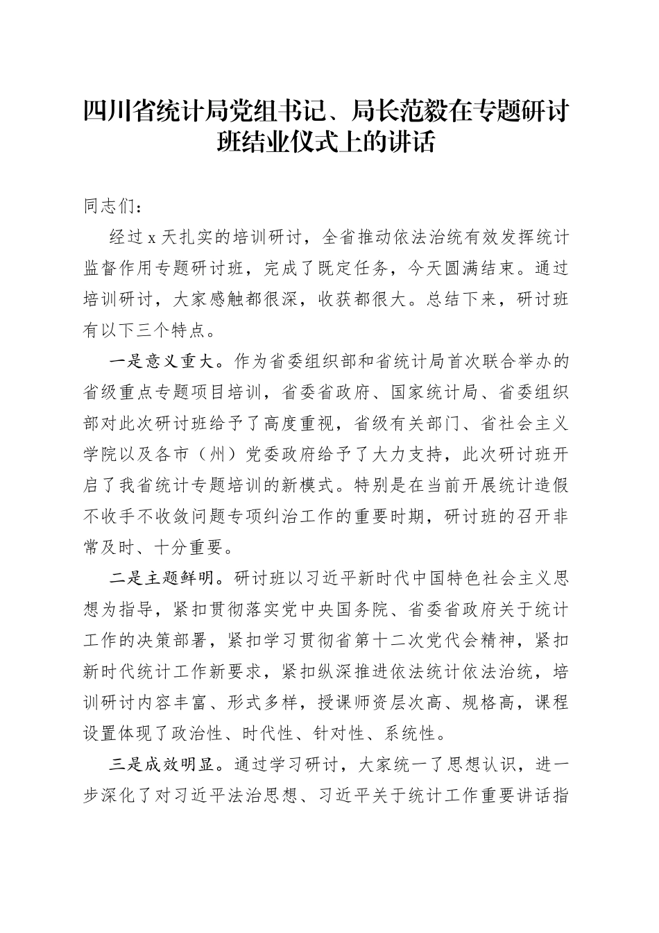 统计局党组书记、局长在专题研讨班结业仪式上的讲话_第1页
