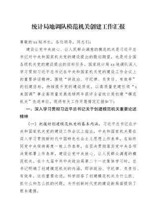 统计局地调队模范机关创建工作汇报