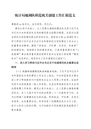 统计局地调队模范机关创建工作汇报建设总结报告