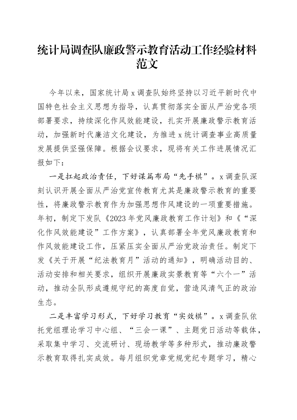统计局调查队廉政警示教育活动工作经验材料总结汇报报告_第1页