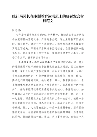 统计局局长在主题教育读书班上的研讨发言材料范文