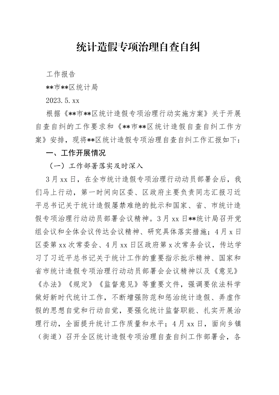 统计造假专项治理自查自纠工作报告_第1页