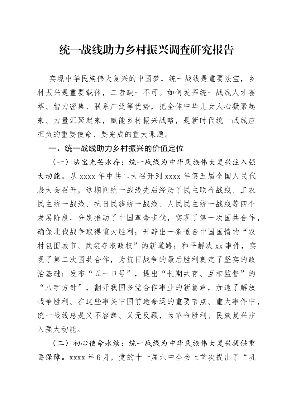 统一战线助力乡村振兴调查研究报告_第1页