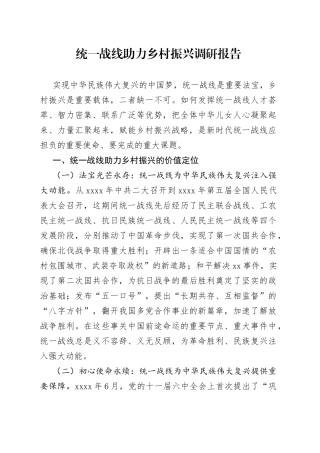 统一战线助力乡村振兴调研报告