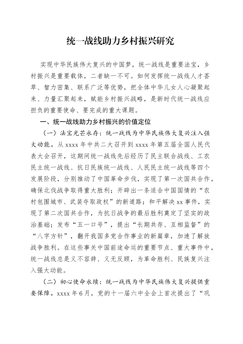 统一战线助力乡村振兴研究_第1页