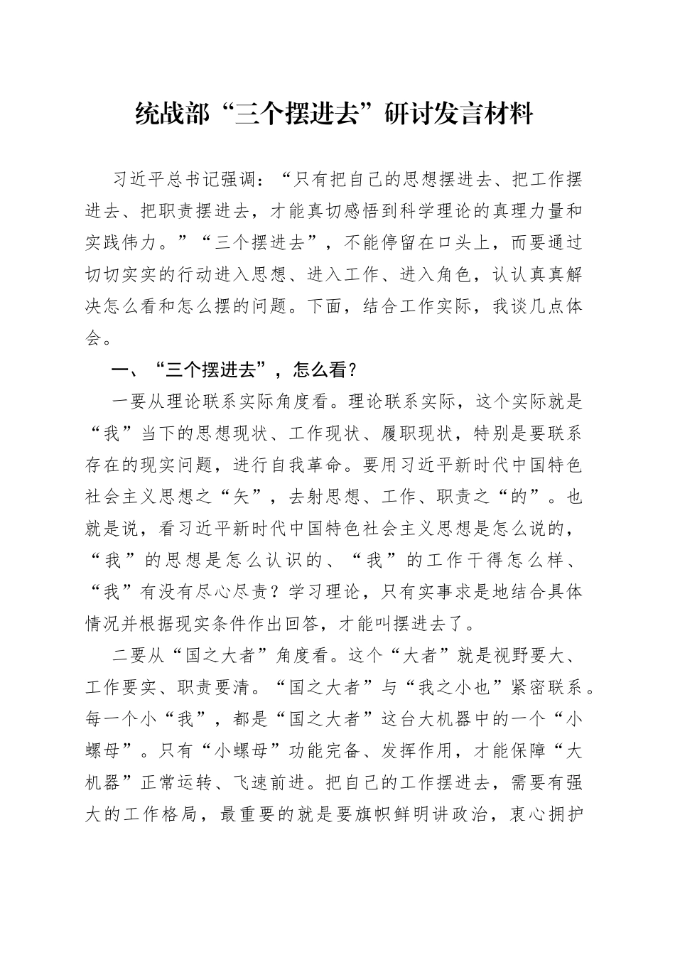 统战部“三个摆进去”研讨发言材料_第1页