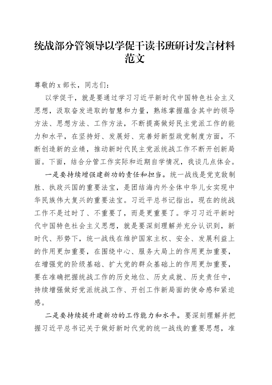 统战部分管领导以学促干读书班研讨发言材料主题教育_第1页