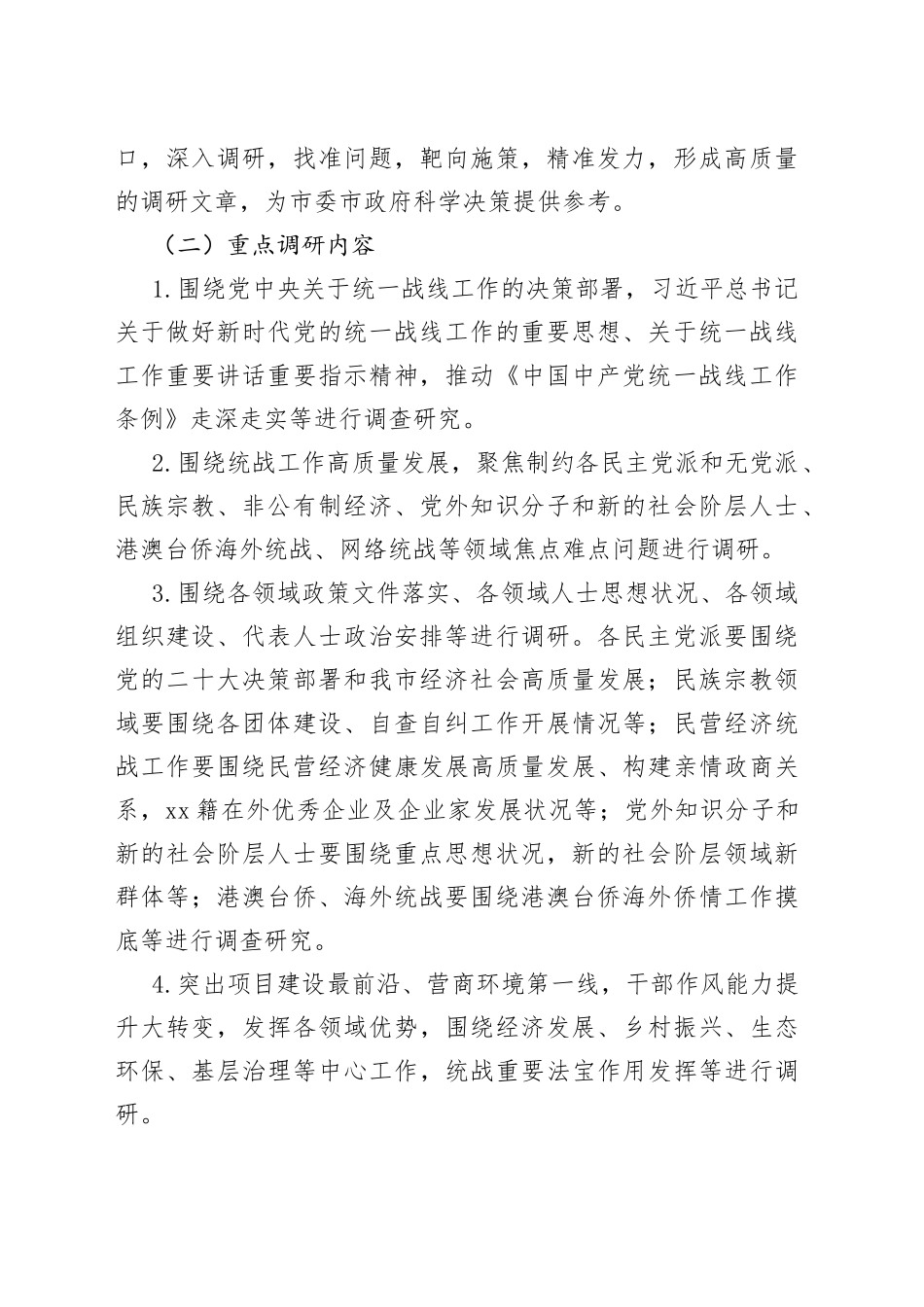 统战部门开展大走访大调研活动工作方案调查研究_第2页