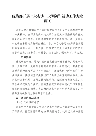 统战部门开展大走访大调研活动工作方案调查研究