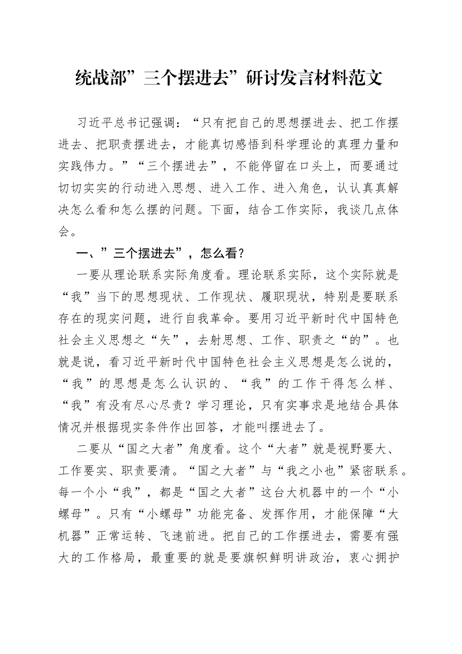 统战部门三个摆进去研讨发言材料心得体会_第1页