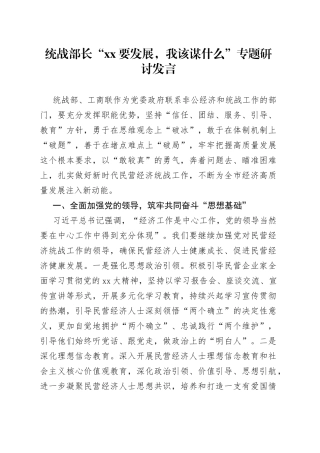 统战部长“xx要发展，我该谋什么”专题研讨发言