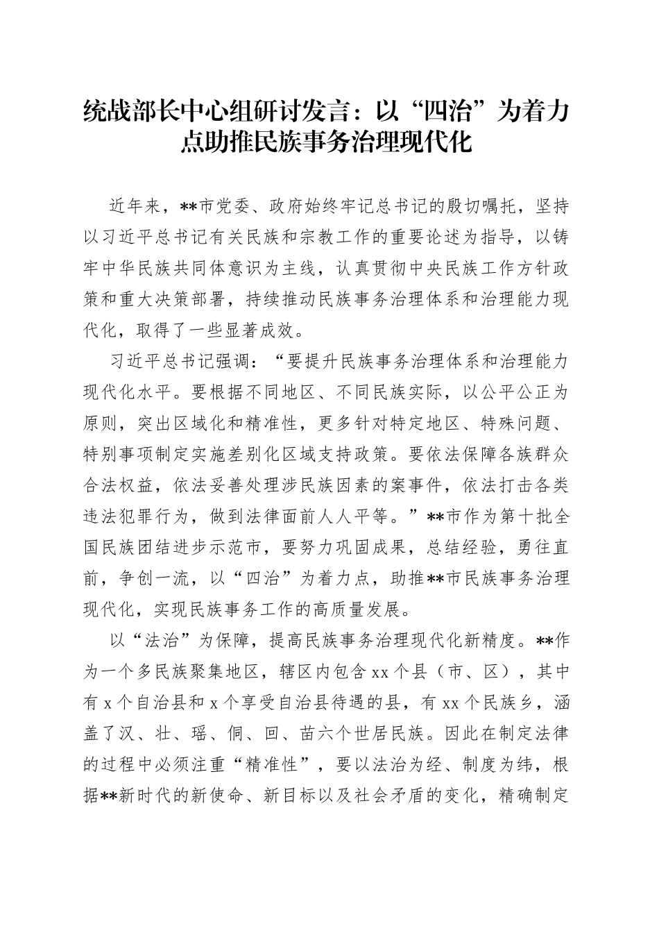 统战部长中心组研讨发言：以“四治”为着力点助推民族事务治理现代化_第1页