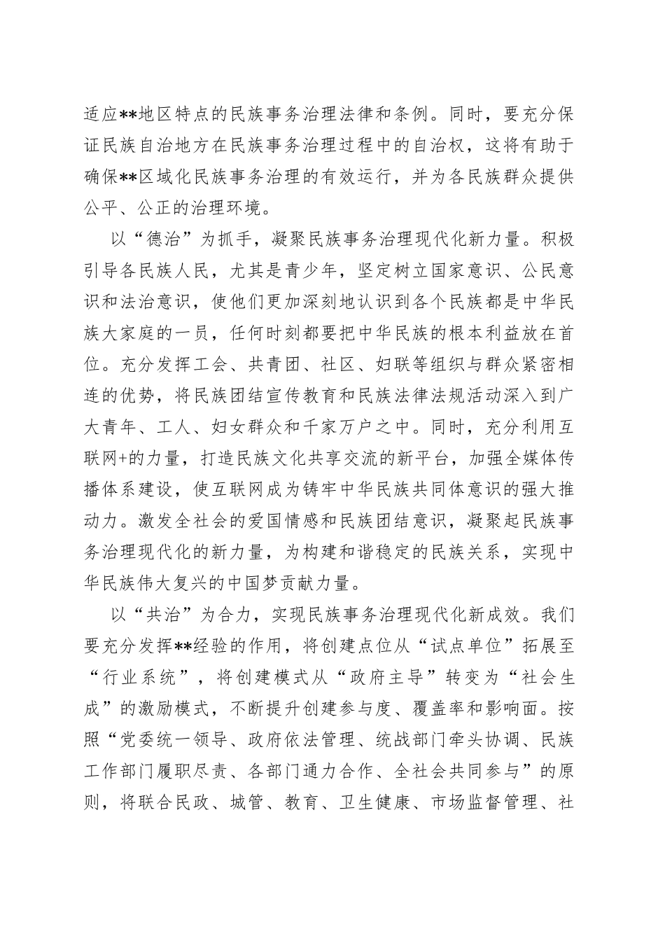 统战部长中心组研讨发言：以“四治”为着力点助推民族事务治理现代化_第2页