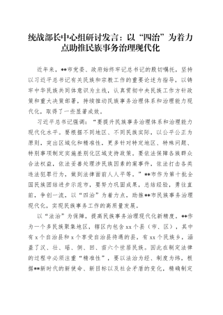 统战部长中心组研讨发言：以“四治”为着力点助推民族事务治理现代化