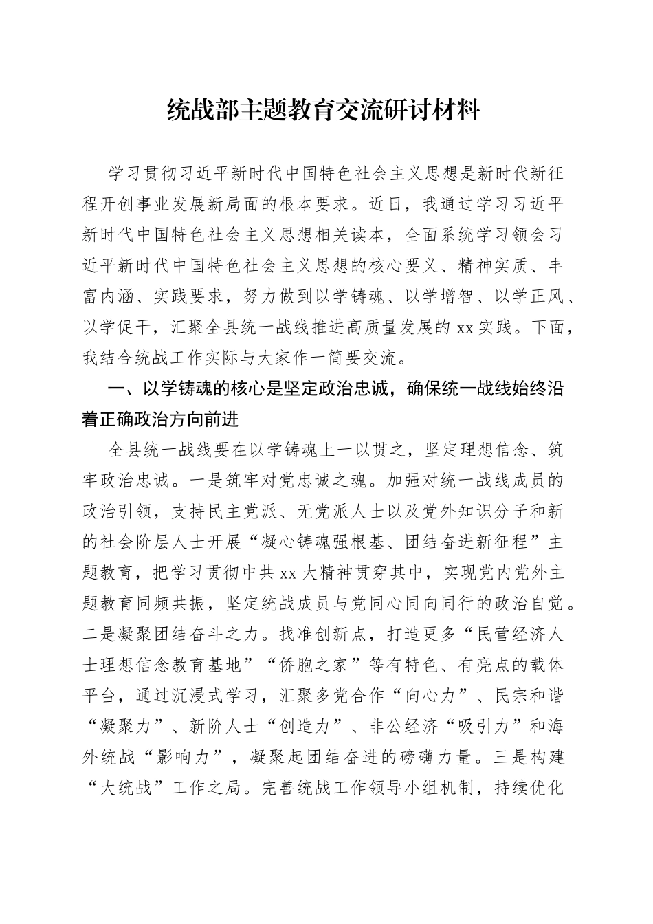 统战部主题教育交流研讨材料_第1页