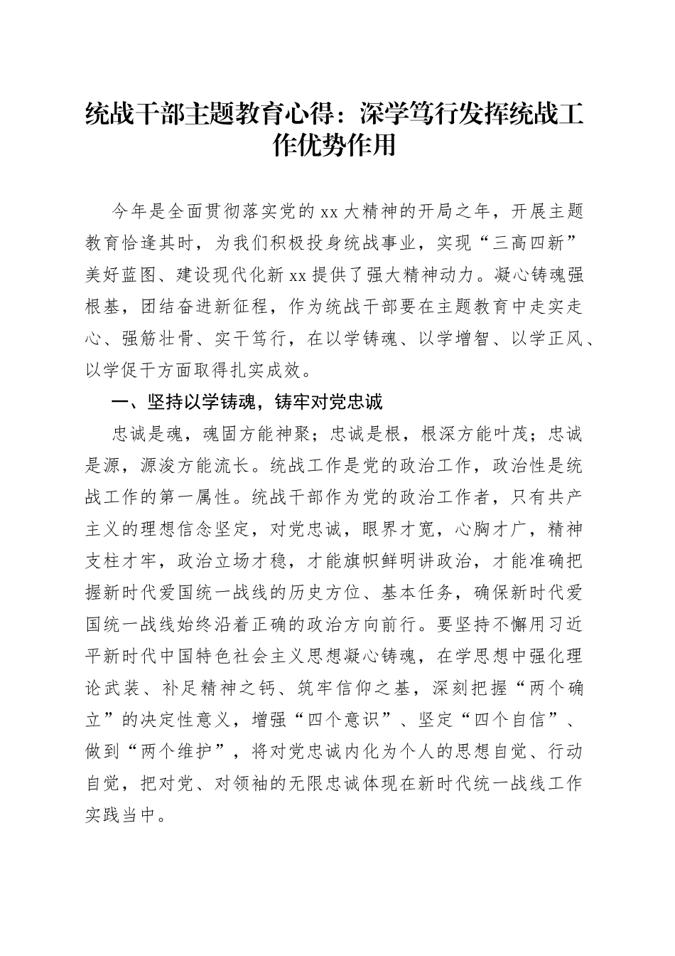 统战干部主题教育心得：深学笃行发挥统战工作优势作用_第1页