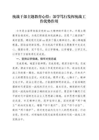 统战干部主题教育心得：深学笃行发挥统战工作优势作用