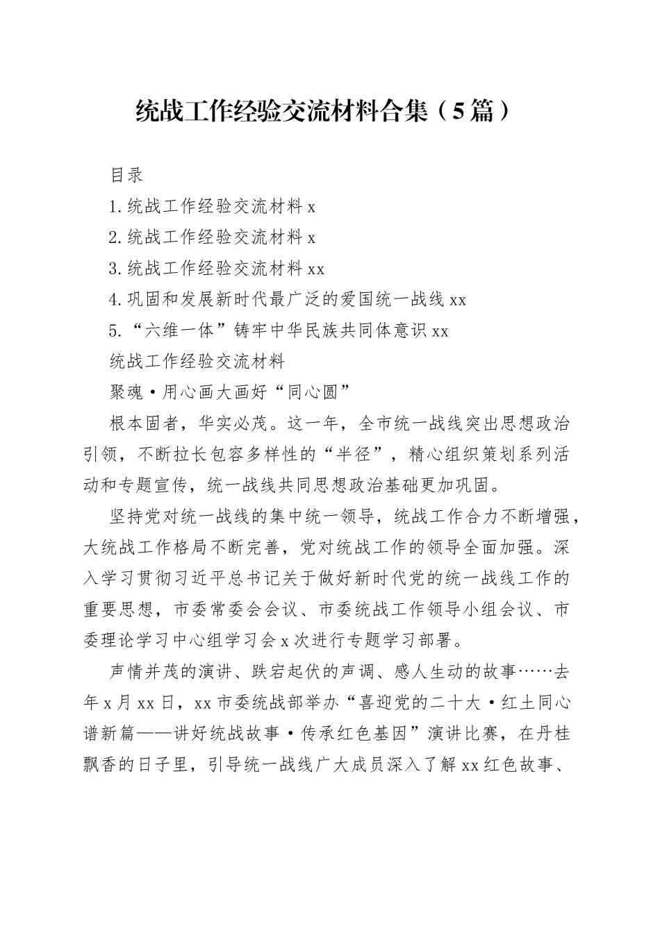 统战工作经验交流材料合集_第1页