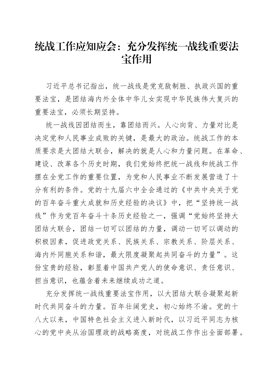 统战工作应知应会：充分发挥统一战线重要法宝作用_第1页