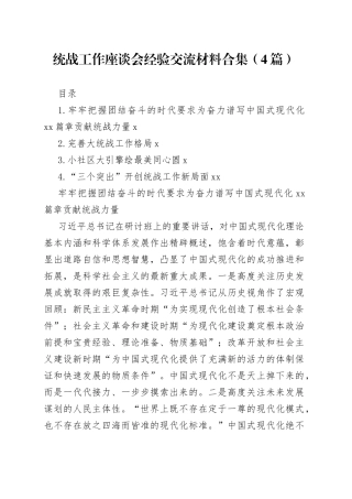 统战工作座谈会经验交流材料合集（4篇）